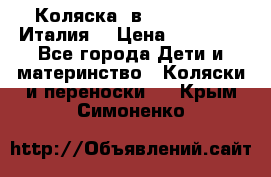 Коляска 3в1 cam pulsar(Италия) › Цена ­ 20 000 - Все города Дети и материнство » Коляски и переноски   . Крым,Симоненко